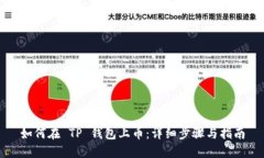如何在 TP 钱包上币：详细