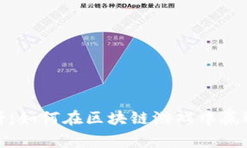 TP钱包博饼：如何在区块链游戏中赢取更多奖励