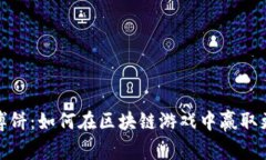 TP钱包博饼：如何在区块链