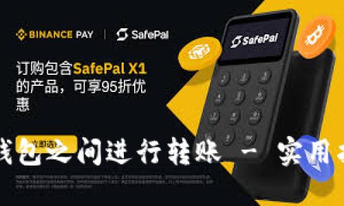 如何在TP钱包之间进行转账 - 实用指南与技巧
