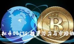 了解虚拟币OBITS：投资潜力