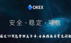优质如何通过TP钱包管理兔