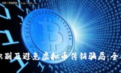 如何识别及避免虚拟币传