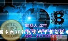 : 苹果手机TP钱包官网下载