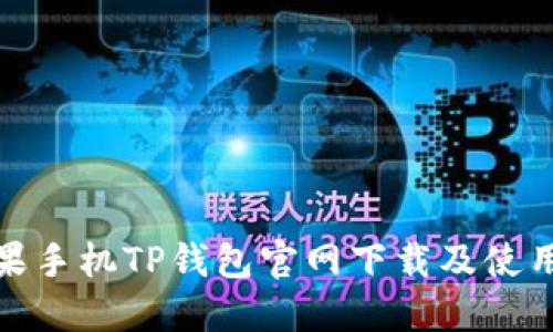 : 苹果手机TP钱包官网下载及使用指南