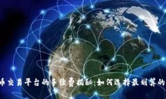 虚拟币交易平台的手续费