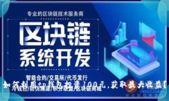 如何利用tp钱包投资100元，