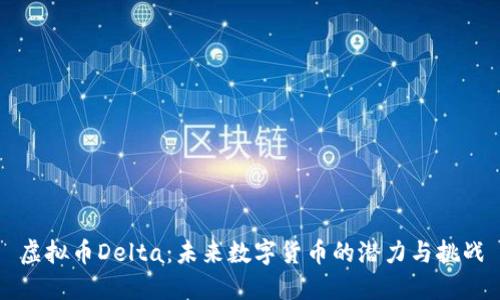 虚拟币Delta：未来数字货币的潜力与挑战