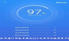 如何在TP钱包中添加OEX交易