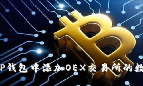 如何在TP钱包中添加OEX交易所的数字资产？