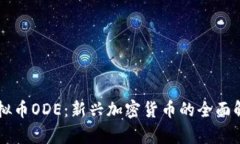 虚拟币ODE：新兴加密货币