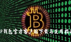 TP钱包官方客户端下载与使