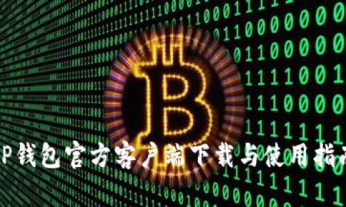 TP钱包官方客户端下载与使用指南