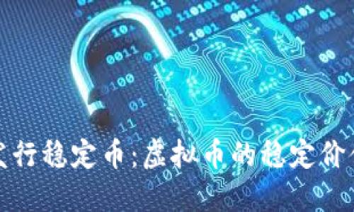 如何发行稳定币：虚拟币的稳定价值之路