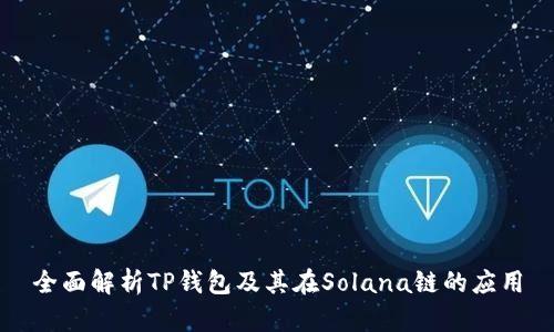 全面解析TP钱包及其在Solana链的应用