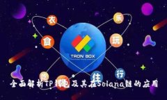 全面解析TP钱包及其在So