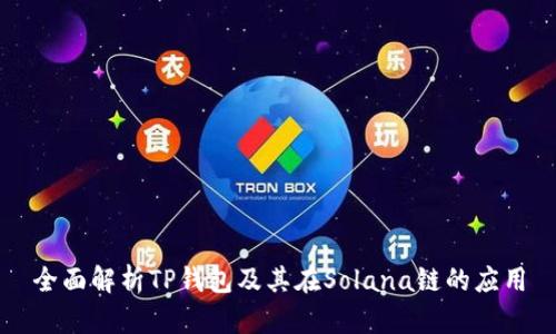 全面解析TP钱包及其在Solana链的应用