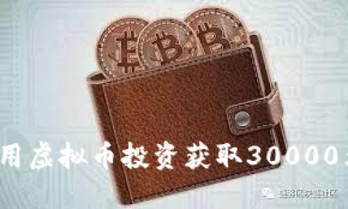 如何利用虚拟币投资获取30000元收益？
