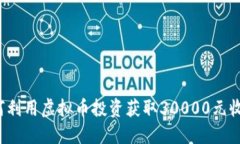 如何利用虚拟币投资获取