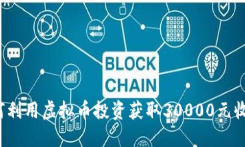 如何利用虚拟币投资获取30000元收益？
