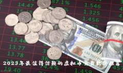 2023年最值得信赖的虚拟币