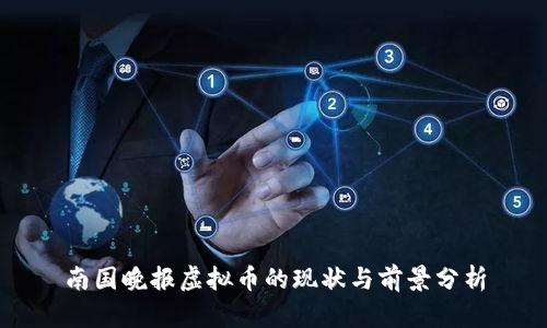 南国晚报虚拟币的现状与前景分析