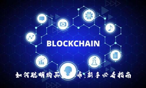 如何聪明购买虚拟币：新手必看指南