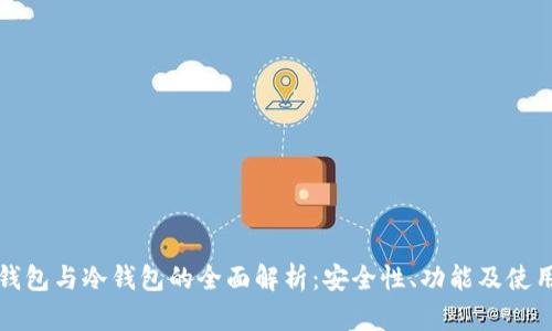 波场钱包与冷钱包的全面解析：安全性、功能及使用场景
