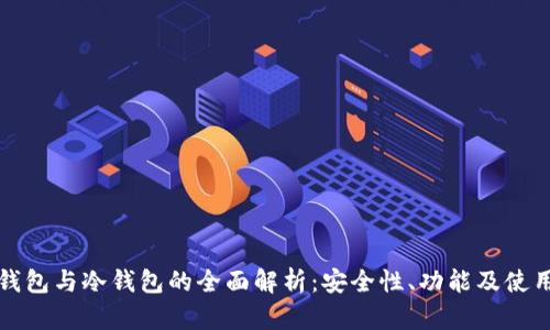 波场钱包与冷钱包的全面解析：安全性、功能及使用场景