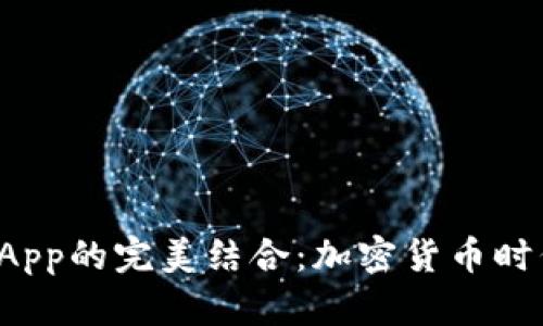 TP钱包与DApp的完美结合：加密货币时代的新选择