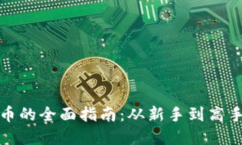 个人挖虚拟币的全面指南：从新手到高手的成长之路