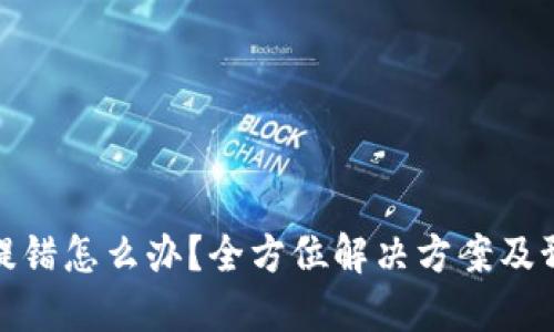 TP钱包提错怎么办？全方位解决方案及预防措施