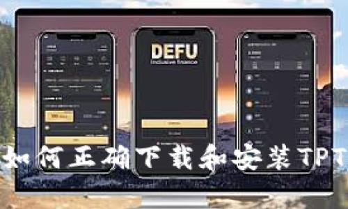 全面解析：如何正确下载和安装TPTP正版软件