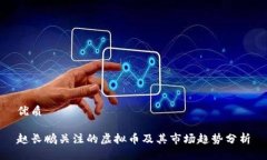 优质赵长鹏关注的虚拟币