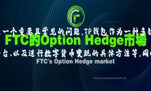 详细介绍

对于许多数字货币用户和投资者而言，如何将他们在TP钱包（TokenPocket）中持有的数字资产转变为现金或其他可用的法定货币是一个重要且常见的问题。TP钱包作为一种多链数字货币钱包，支持多种区块链资产的管理与交易，其用户在完成各种链上操作后，终究需要通过变现将数字货币汇入日常生活中。

为了帮助用户更好地理解“TP钱包怎样变现”，本文将深入探讨此过程的各个步骤，包括如何在TP钱包中查看资产、选择合适的交易平台、以及进行数字货币变现的具体方法等。同时，我们也会分享一些常见的问题和注意事项。

TP钱包怎样变现？详细步骤与实用指南