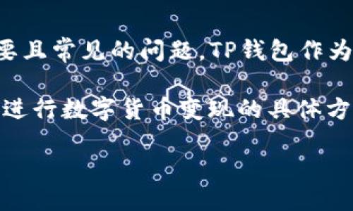 详细介绍

对于许多数字货币用户和投资者而言，如何将他们在TP钱包（TokenPocket）中持有的数字资产转变为现金或其他可用的法定货币是一个重要且常见的问题。TP钱包作为一种多链数字货币钱包，支持多种区块链资产的管理与交易，其用户在完成各种链上操作后，终究需要通过变现将数字货币汇入日常生活中。

为了帮助用户更好地理解“TP钱包怎样变现”，本文将深入探讨此过程的各个步骤，包括如何在TP钱包中查看资产、选择合适的交易平台、以及进行数字货币变现的具体方法等。同时，我们也会分享一些常见的问题和注意事项。

TP钱包怎样变现？详细步骤与实用指南