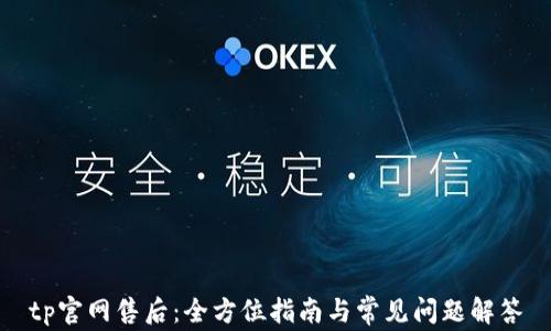 
tp官网售后：全方位指南与常见问题解答
