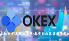 虚拟币MT上线交易所：投资