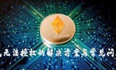 TP钱包无法授权的解决方案