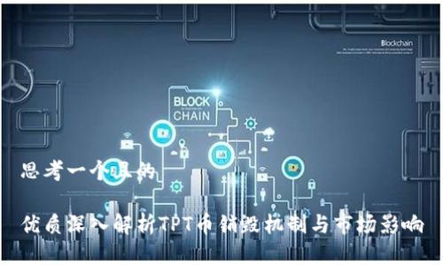 思考一个且的

优质深入解析TPT币销毁机制与市场影响