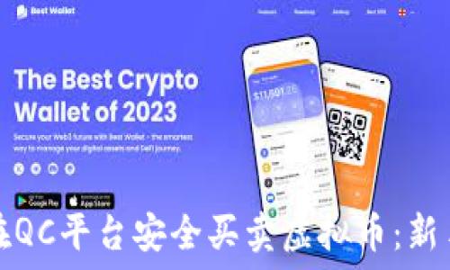   
如何在QC平台安全买卖虚拟币：新手指南
