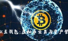 优质全面解析K豆钱包：虚