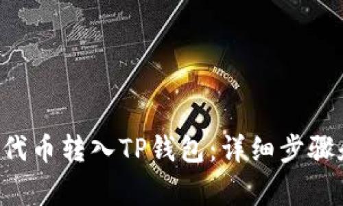 如何将PIG代币转入TP钱包：详细步骤和注意事项