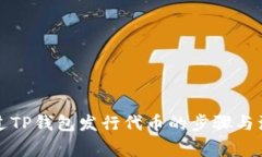 如何通过TP钱包发行代币的