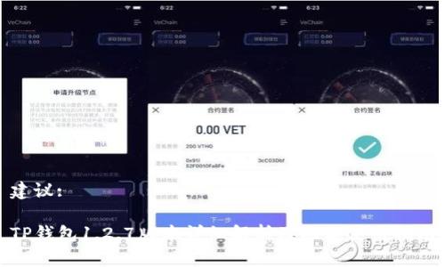 建议:

TP钱包1.2.7版本详细解析及功能使用指南