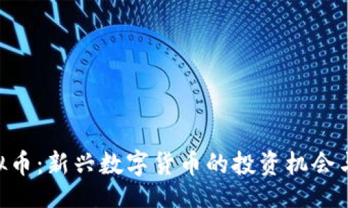 bibiodi
TESLA虚拟币：新兴数字货币的投资机会与风险分析
