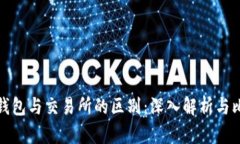 TP钱包与交易所的区别：深