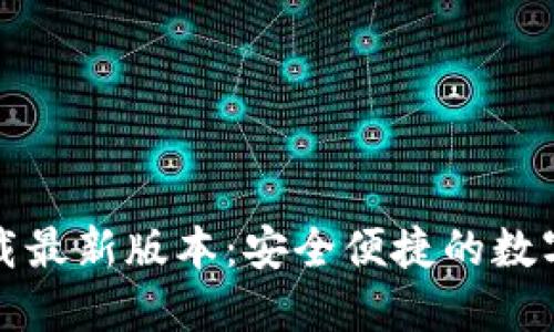 TP钱包官网下载最新版本：安全便捷的数字资产管理工具