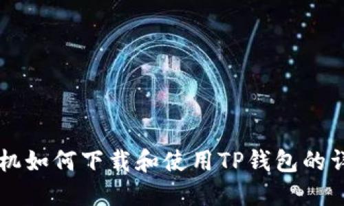 苹果手机如何下载和使用TP钱包的详细指南