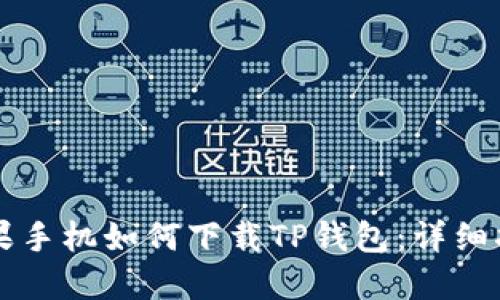 苹果手机如何下载TP钱包：详细指南